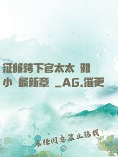 征服跨下官太太陳雅寧小說最新章節