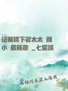 征服跨下官太太陳雅寧小說最新章節