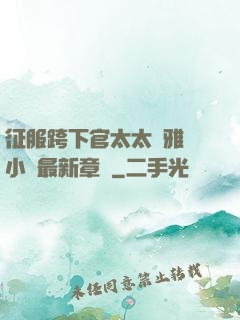 征服跨下官太太陳雅寧小說最新章節