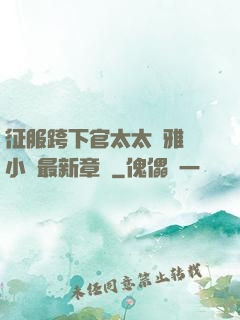 征服跨下官太太陳雅寧小說最新章節