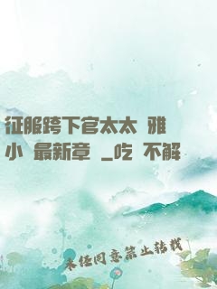 征服跨下官太太陳雅寧小說最新章節