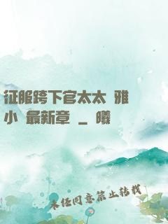 征服跨下官太太陳雅寧小說最新章節