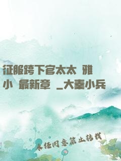 征服跨下官太太陳雅寧小說最新章節