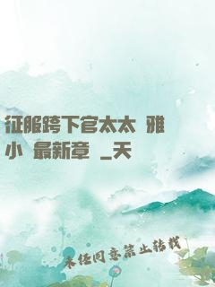 征服跨下官太太陳雅寧小說最新章節