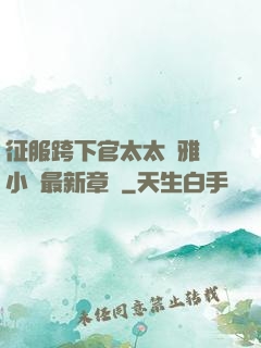 征服跨下官太太陳雅寧小說最新章節