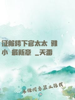征服跨下官太太陳雅寧小說最新章節