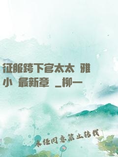 征服跨下官太太陳雅寧小說最新章節