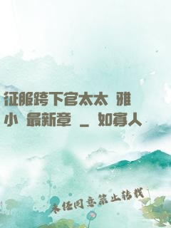 征服跨下官太太陳雅寧小說最新章節