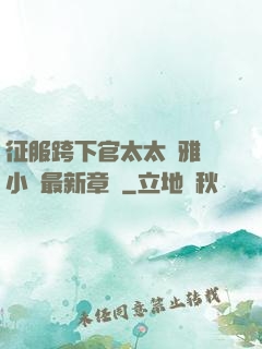 征服跨下官太太陳雅寧小說最新章節