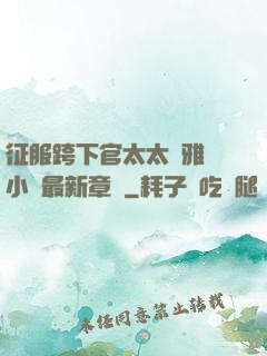 征服跨下官太太陳雅寧小說最新章節
