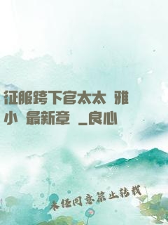 征服跨下官太太陳雅寧小說最新章節