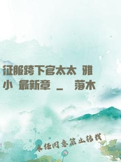 征服跨下官太太陳雅寧小說最新章節