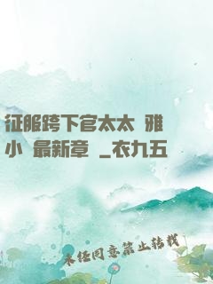 征服跨下官太太陳雅寧小說最新章節