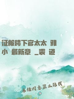 征服跨下官太太陳雅寧小說最新章節