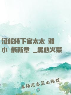 征服跨下官太太陳雅寧小說最新章節