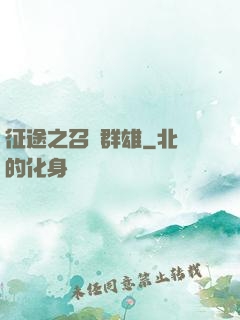 征途之召喚群雄