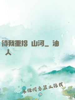 待我重拾舊山河