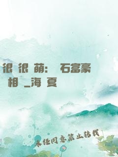很純很賣萌：鉆石富豪來相親