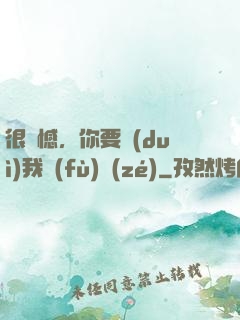 很遺憾，你要對(duì)我負(fù)責(zé)
