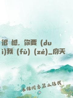 很遺憾，你要對(duì)我負(fù)責(zé)