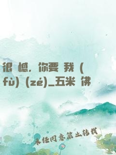 很遺憾，你要對我負(fù)責(zé)