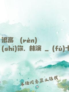 很高興認(rèn)識(shí)你，林演員