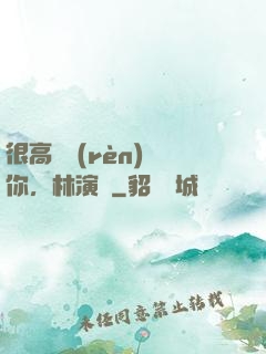 很高興認(rèn)識你，林演員