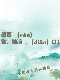 很高興認(rèn)識你，林演員