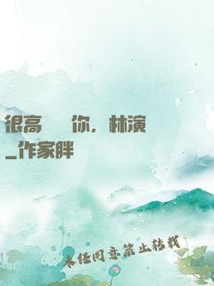 很高興認識你，林演員
