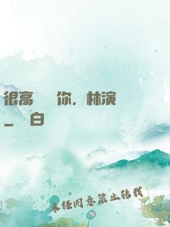 很高興認識你，林演員