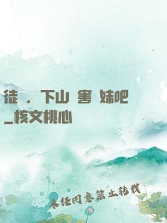 徒兒，下山禍害師妹吧