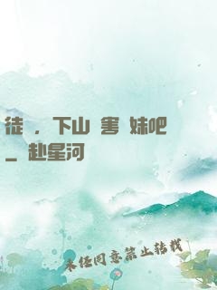 徒兒，下山禍害師妹吧