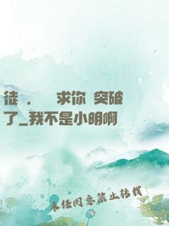 徒兒，為師求你別突破了