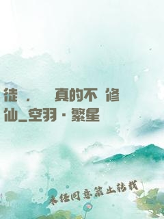 徒兒，為師真的不會修仙