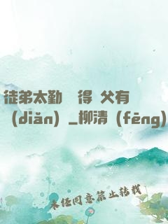 徒弟太勤奮顯得師父有點(diǎn)懶