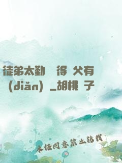 徒弟太勤奮顯得師父有點(diǎn)懶