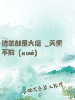 徒弟都是大魔頭