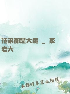 徒弟都是大魔頭