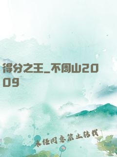 得分之王