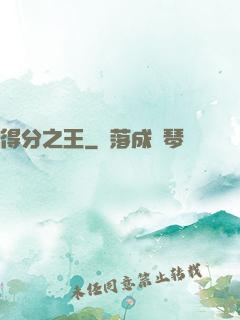 得分之王