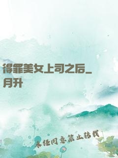 得罪美女上司之后