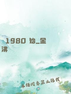 從1980開始