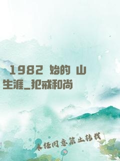 從1982開始的趕山生涯