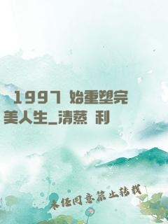從1997開始重塑完美人生