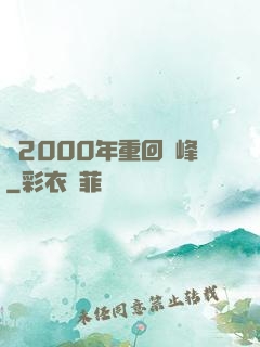 從2000年重回巔峰