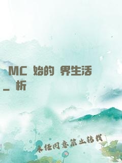 從MC開始的異界生活