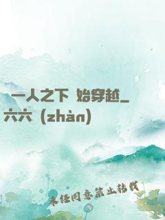 從一人之下開始穿越