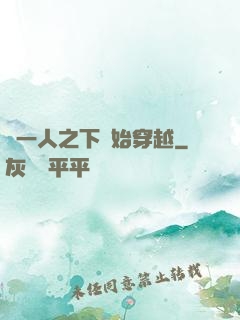 從一人之下開始穿越