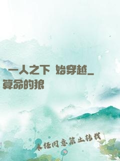 從一人之下開始穿越