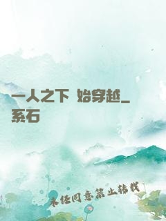 從一人之下開始穿越